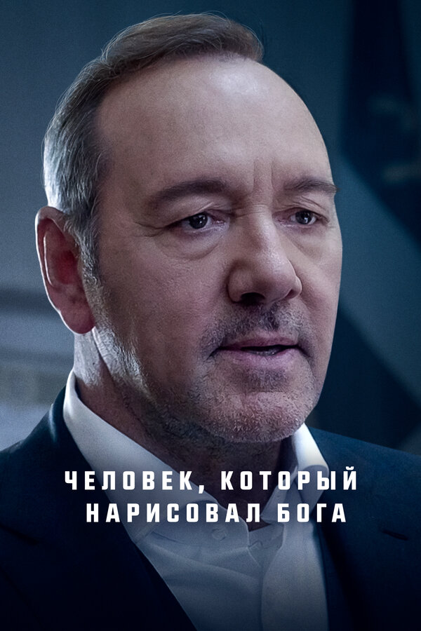 Человек, который нарисовал Бога - постер фильма